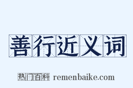 善行近义词是什么意思的图片